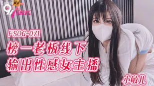 FSOG-071 人気No.1女主播を豪快に犯す大金持ち社長