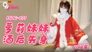 FSOG-077 酒に酔った妹が義兄の餌食に