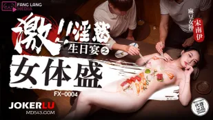 FX-0004 淫欲生日宴の女体盛り