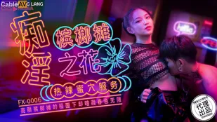 FX-0006 淫乱檳榔屋台の花