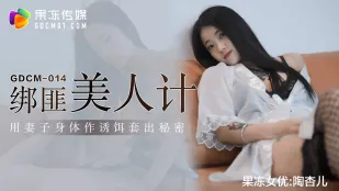 GDCM-014 誘惑の美人計 妻の肉体で秘密を暴け