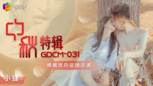 GDCM-031 中秋特輯 嫦娥奔月 吳剛逆襲
