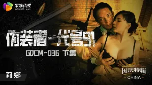 GDCM-036 偽裝者-代號91（下集）