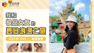 GDCM-044 極上女優と過ごす甘美な夏の官能旅行