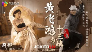 GDCM-052 黄飛鴻と十三姨　前編