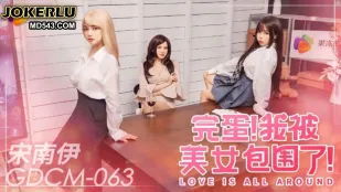 GDCM-063 美女に囲まれてしまった俺