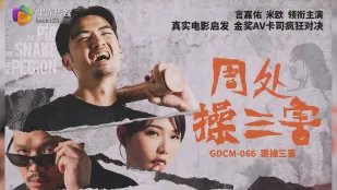 GDCM-066 除三害・巨根制裁 米歐
