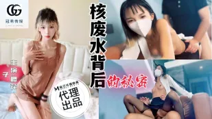 GX-001 核廃水の禁断秘密