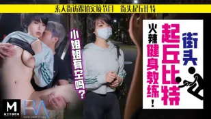 HJ-060 街角キューピッド 素人解放 追跡撮影 誘惑のフィットネスコーチ メンフェイフェイ