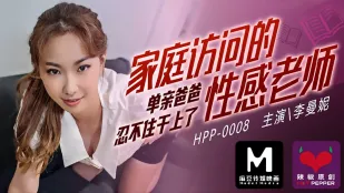 HPP-0008 家庭訪問で燃える淫らな女教師