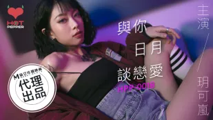 HPP-0018 君と日月を越えて恋に落ちる
