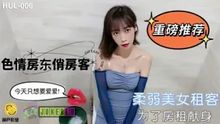 HUL-006 淫乱大家庭の女房客