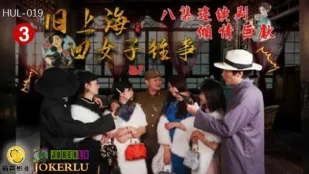 HUL-019 旧上海四女の秘め事 第3話