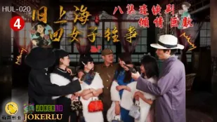 HUL-020 旧上海四美人 第四幕