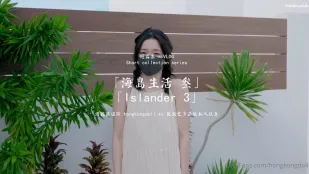 HongKongDoll 玩偶姐姐 短編 海島生活 3