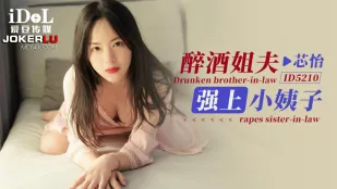 ID5210 泥酔した義兄が義妹を強襲