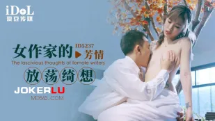 ID5237 女作家の淫らな妄想
