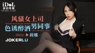ID5244 酔った部下を誘う淫らな女上司