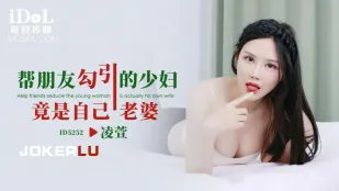 ID5252 親友に頼まれ寝取った人妻が、まさかの妻だった