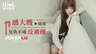 ID5275 性感兄嫁 復讐失敗で逆レ搾精