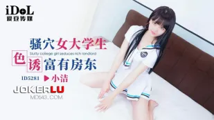 ID5281 淫穴JDが金持ち大家を誘惑