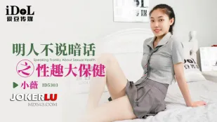 ID5303 明人不說暗話 性趣大保健