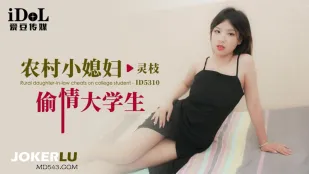 ID5310 田舎の若妻と大学生の禁断情事
