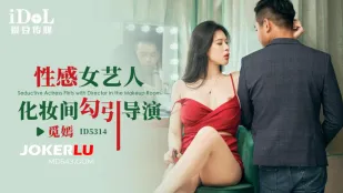ID5314 メイク室で監督を誘う淫乱女優