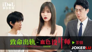 ID5336 血色設計師の背徳出軌