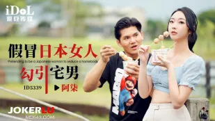 ID5339 ニセ日本人妻が宅男を誘惑