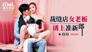 ID5353 裁縫店の女店主が花婿候補を誘惑