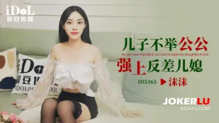 ID5365 息子はED…義父が逆転調教で嫁を奪う