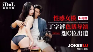 ID5369 セクシー女優がTバックで監督を誘惑