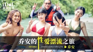 ID5382 魏喬安 - 喬安の淫らな漂流性旅