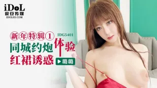 IDG5401 新春特輯1 同城即ハメ 紅裙の誘惑