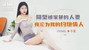 IDG5413 隣の家暴妻が俺の専用セフレに堕ちた