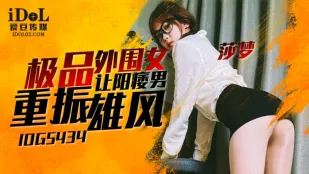 IDG5434 極品風俗嬢がED男を甦らせる 莎夢