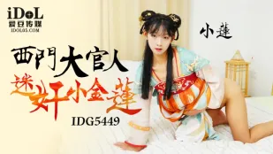 IDG5449 西門大官人 欲罷不能の小金蓮 小蓮