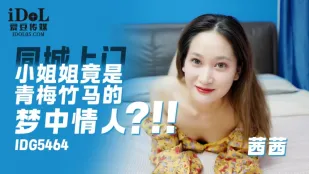 IDG5464 青梅竹馬の夢中ガールがデリヘル嬢に！？