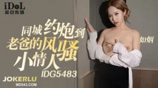 IDG5483 同城約炮で捕まえた親父のエロ小悪魔・如煙