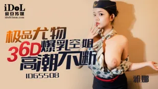 IDG5508 極品36D爆乳空姐 雅娜