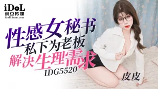 IDG5520 セクシー秘書が上司の性欲をオフィスで処理