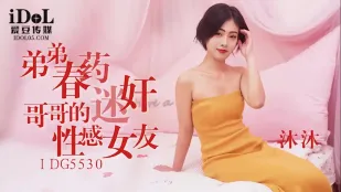 IDG5530 弟が媚薬で狂わせた兄の美巨乳彼女・沐沐