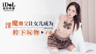 IDG5535 淫魔継父が娘を股下の玩具に堕とす 子沫