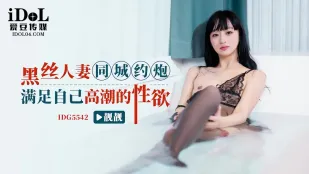 IDG5542 黒絲人妻と同城で即ハメ　高潮を貪る淫らな性欲
