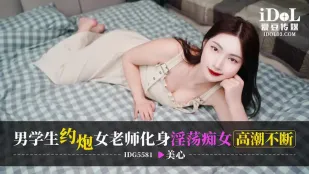 IDG5581 生徒が呼び出した女教師が淫乱痴女に豹変！絶頂連発