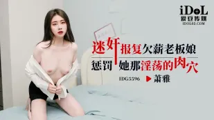 IDG5596 迷薬で給料泥棒の女社長を復讐調教 蕭雅
