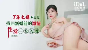 IDG5604 七年之癢　新婚前の狂熱を呼び覚ます一撃絶頂