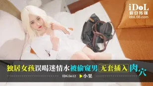IDG5612 独居美少女が媚薬を误饮 偷窥男无套猛干到高潮喷汁