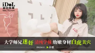 IDG5613 大学生の先輩が清楚な後輩を犯す 白い幼体と美白虎を貪る